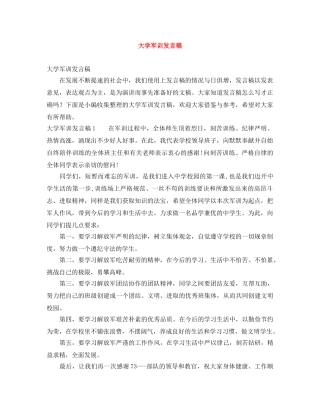 大学军训发言稿 