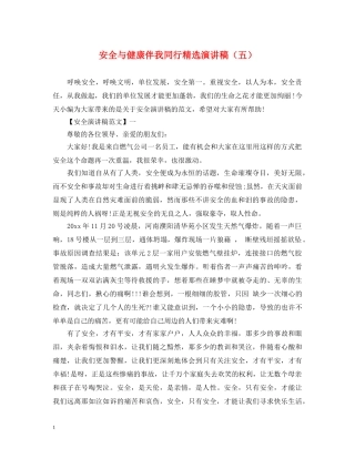 安全与健康伴我同行精选演讲稿（五） 