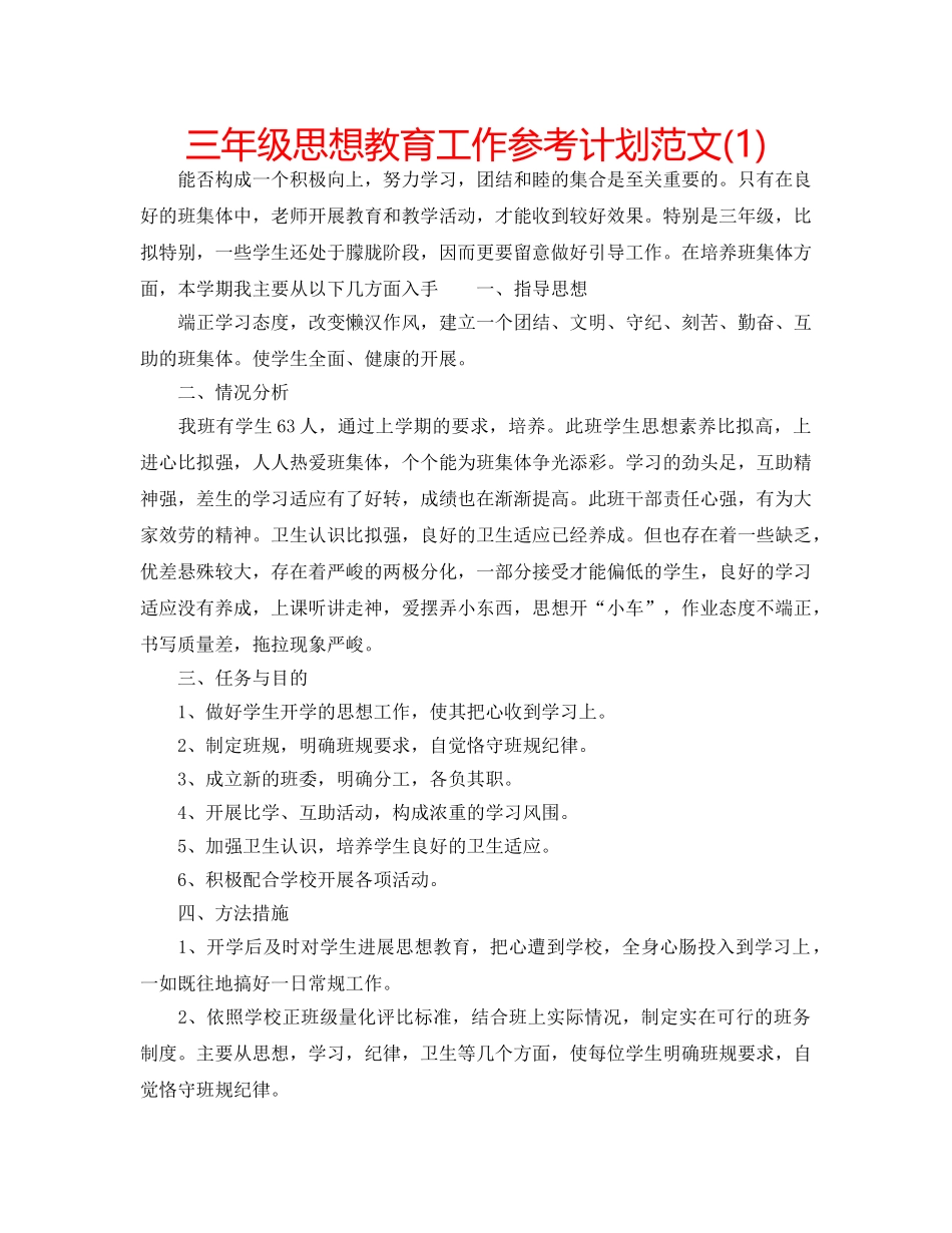 三年级思想教育工作参考计划范文(1) _第1页