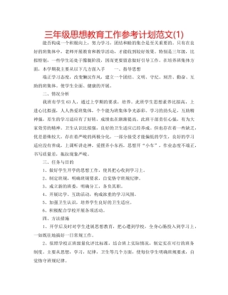 三年级思想教育工作参考计划范文(1) 