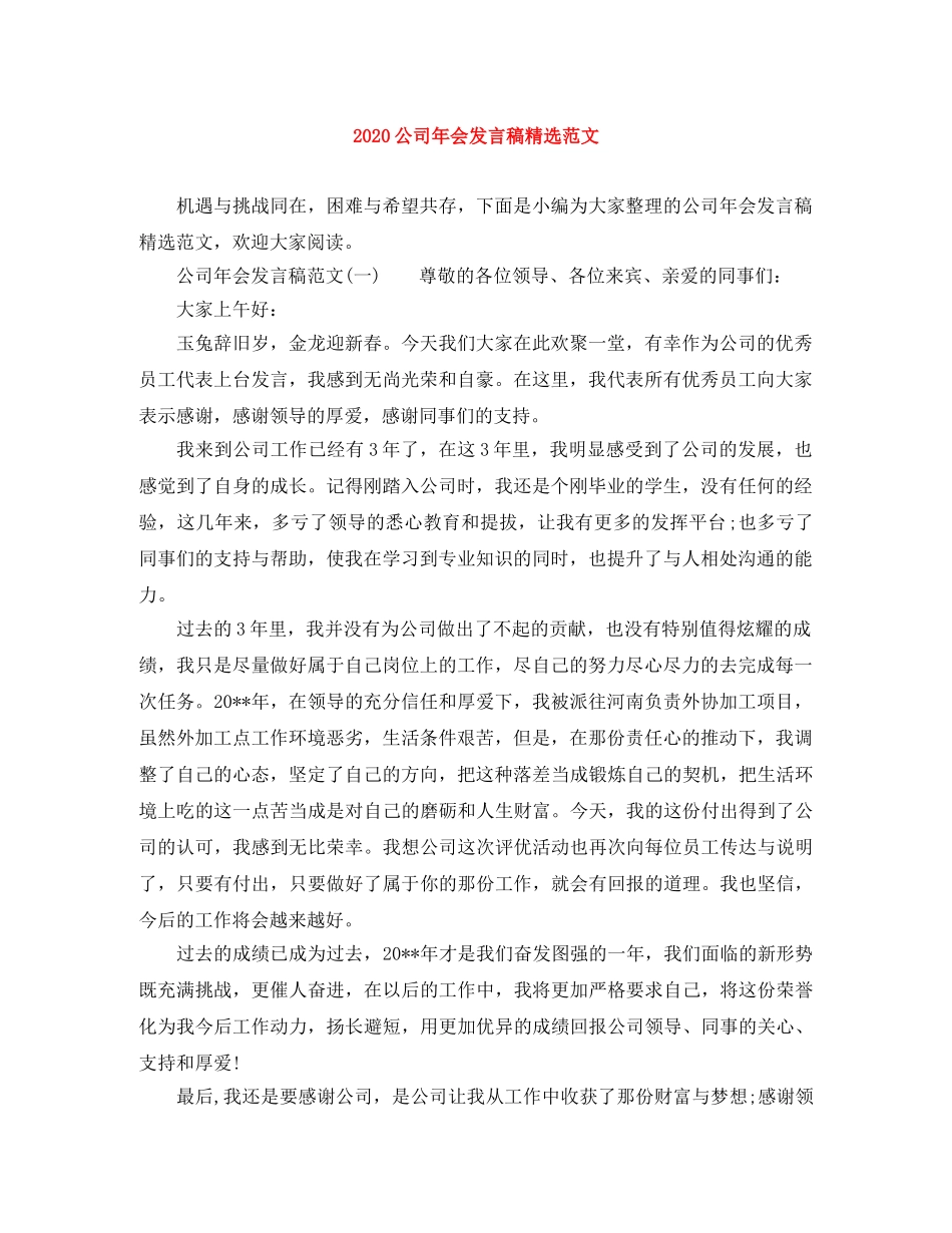 2024公司年会发言稿精选范文 _第1页