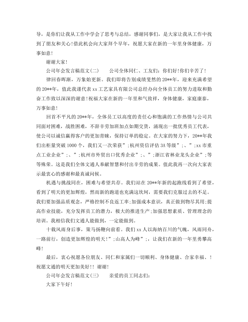 2024公司年会发言稿精选范文 _第2页