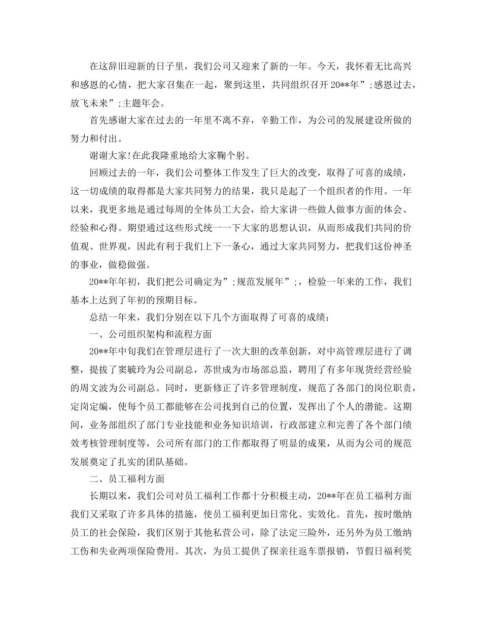 2024公司年会发言稿精选范文 _第3页