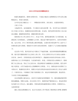 2024公司年会发言稿精选范文 