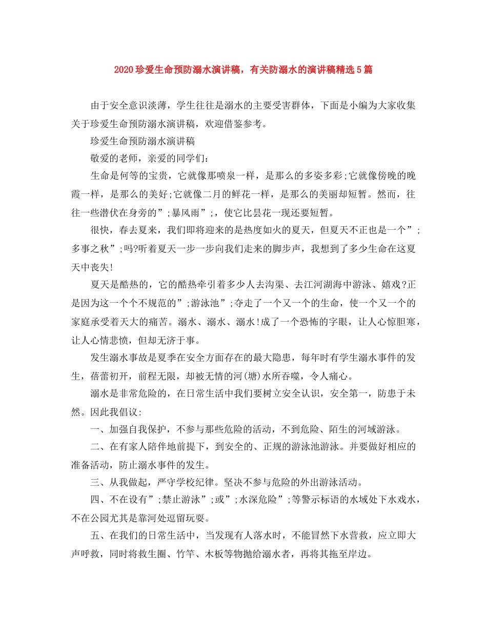 2024珍爱生命预防溺水演讲稿，有关防溺水的演讲稿精选5篇 _第1页