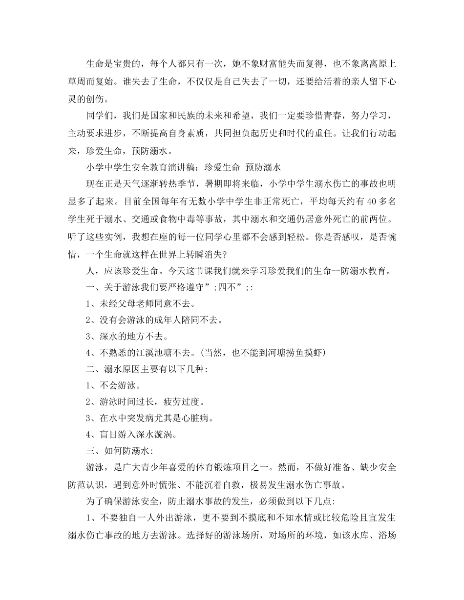 2024珍爱生命预防溺水演讲稿，有关防溺水的演讲稿精选5篇 _第2页