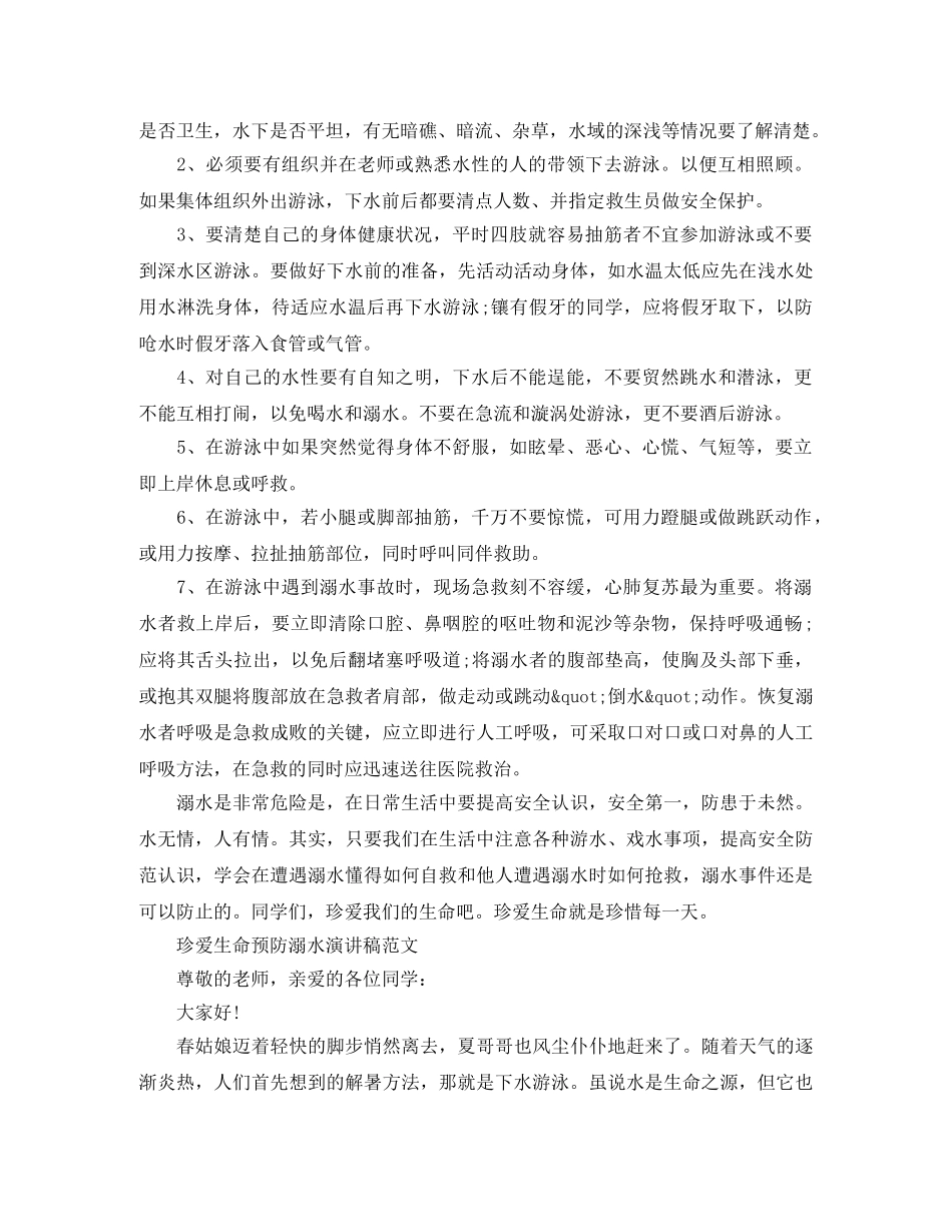2024珍爱生命预防溺水演讲稿，有关防溺水的演讲稿精选5篇 _第3页