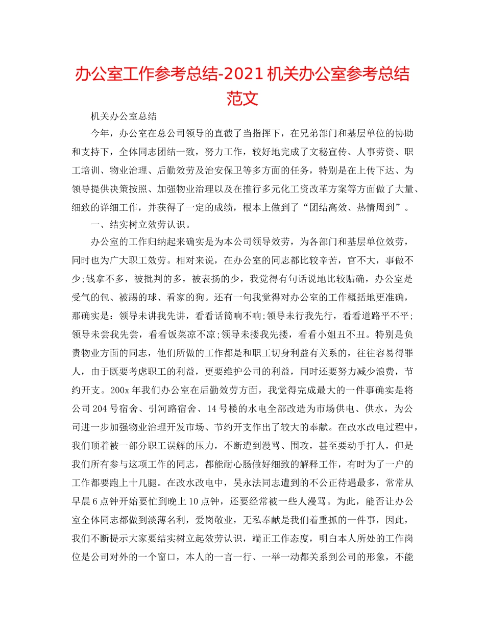 办公室工作参考总结-2024机关办公室参考总结范文 _第1页