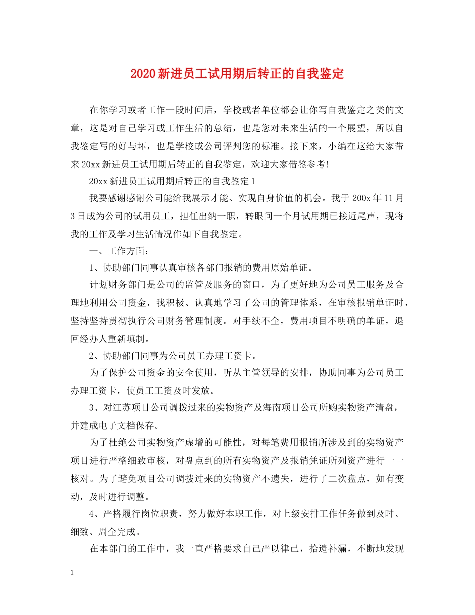 2024新进员工试用期后转正的自我鉴定 _第1页