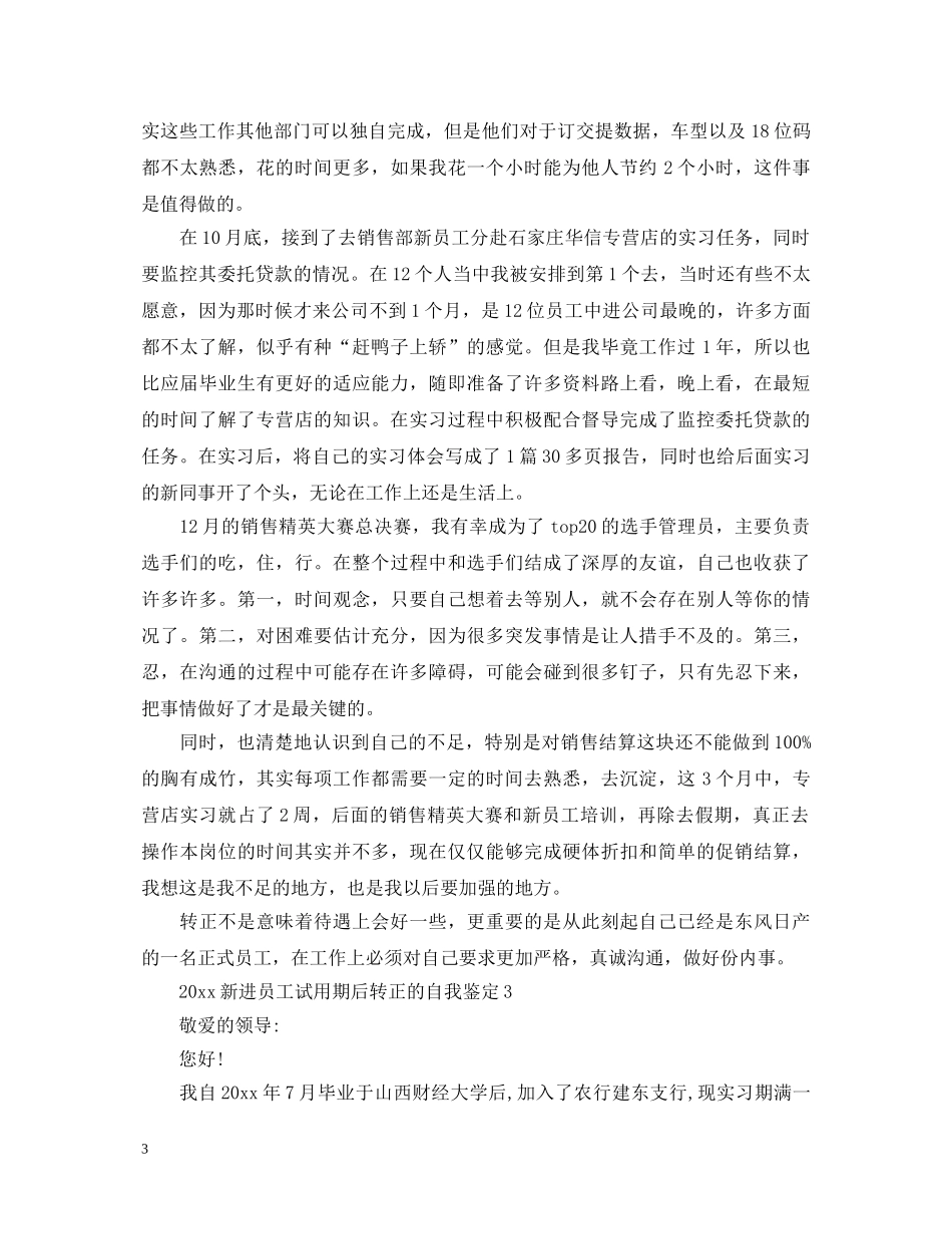 2024新进员工试用期后转正的自我鉴定 _第3页