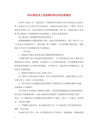 2024新进员工试用期后转正的自我鉴定 