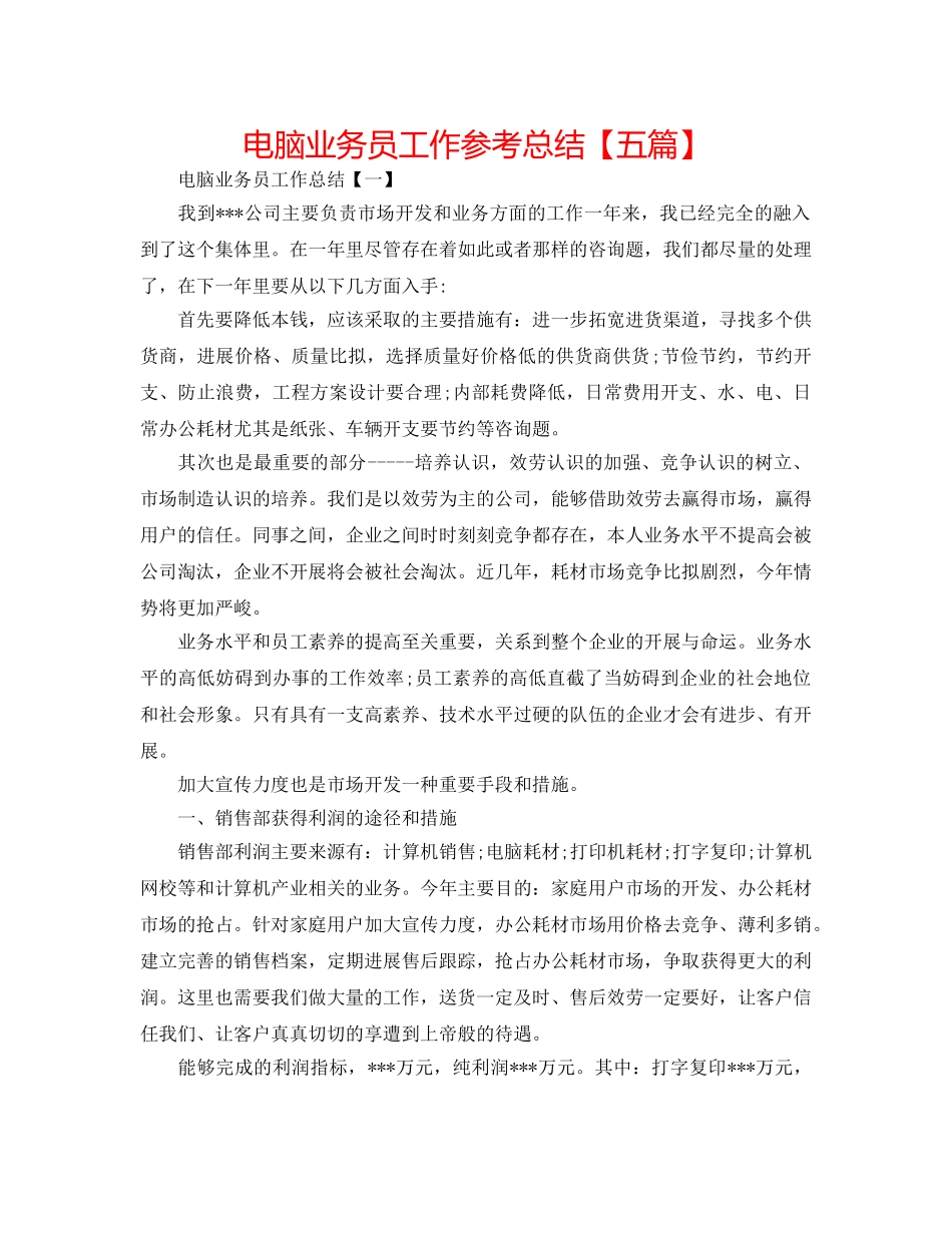 电脑业务员工作参考总结【五篇】 _第1页