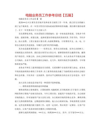 电脑业务员工作参考总结【五篇】 