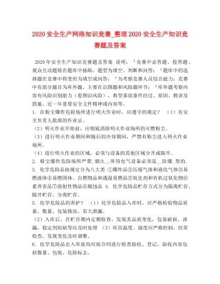 2024安全生产网络知识竞赛_整理2024安全生产知识竞赛题及答案 