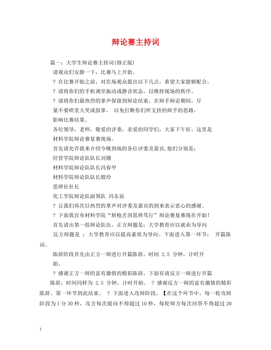 辩论赛主持词2 _第1页