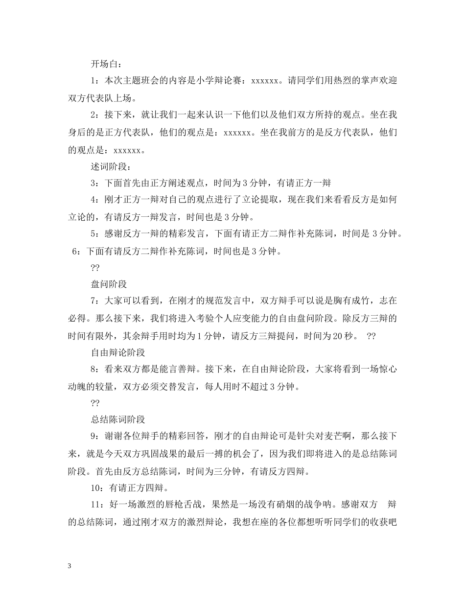 辩论赛主持词2 _第3页