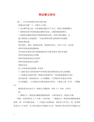 辩论赛主持词2 