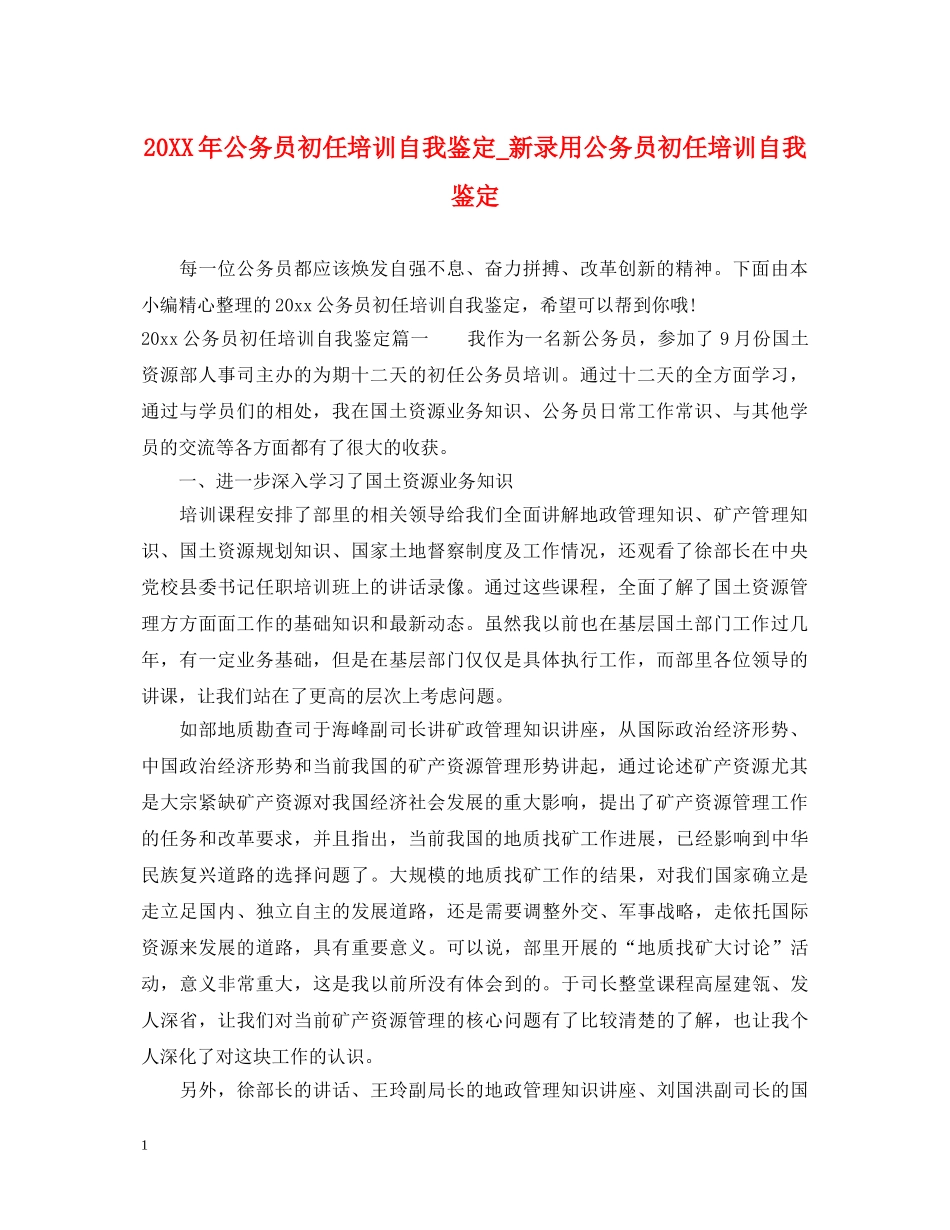 20XX年公务员初任培训自我鉴定_新录用公务员初任培训自我鉴定 _第1页