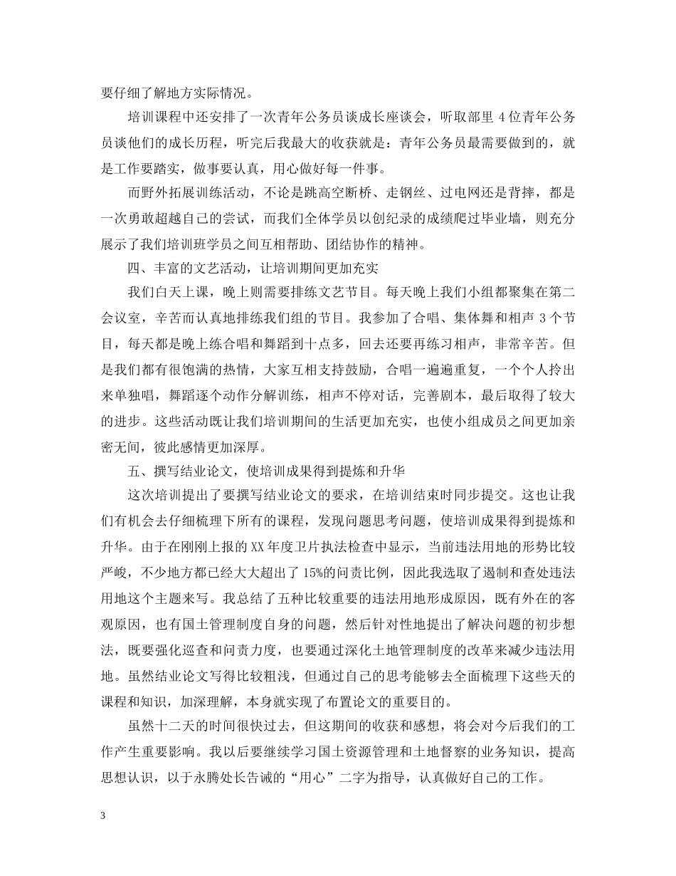 20XX年公务员初任培训自我鉴定_新录用公务员初任培训自我鉴定 _第3页