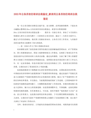 20XX年公务员初任培训自我鉴定_新录用公务员初任培训自我鉴定 
