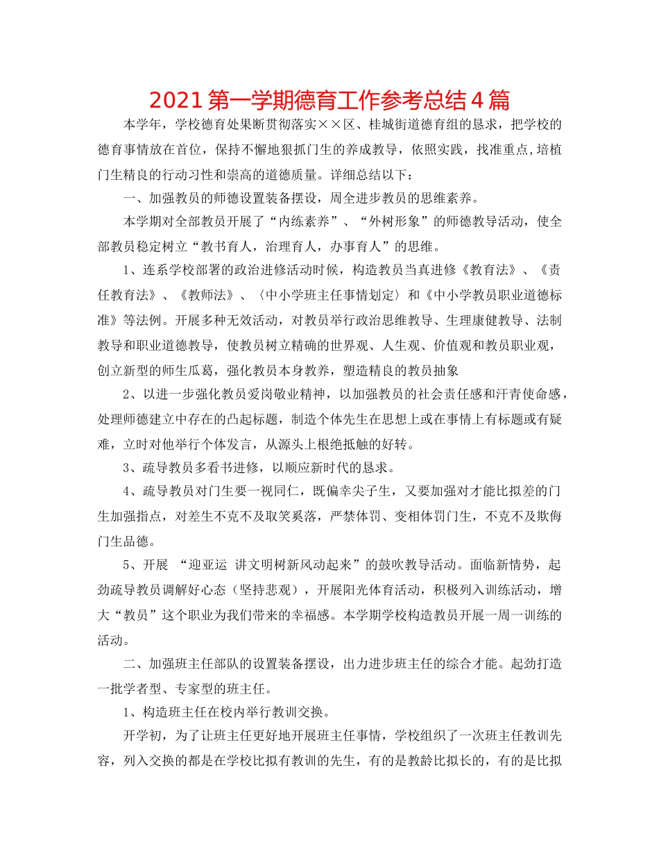 2024第一学期德育工作参考总结4篇 _第1页