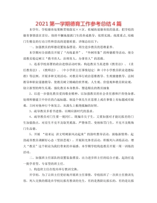 2024第一学期德育工作参考总结4篇 