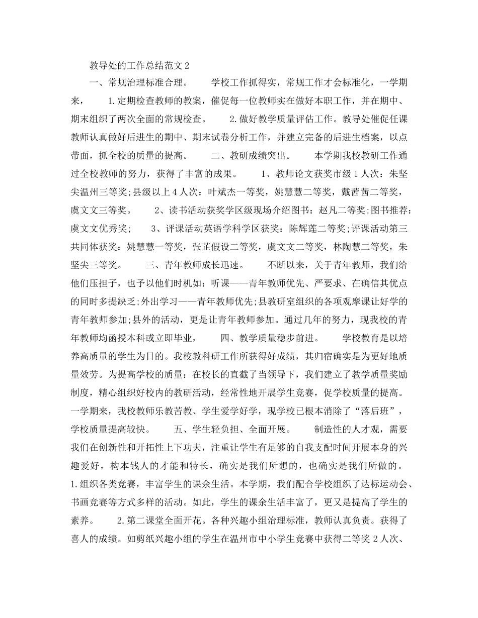 2024教导处的工作参考总结范文 _第3页