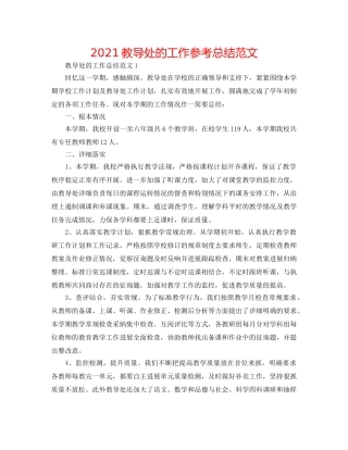 2024教导处的工作参考总结范文 