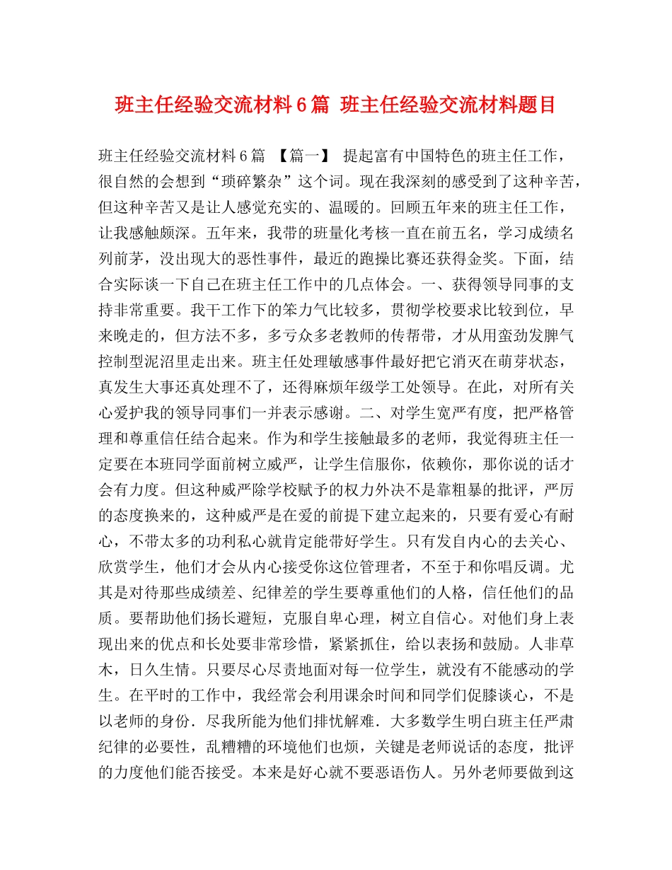 班主任经验交流材料6篇 班主任经验交流材料题目 _第1页