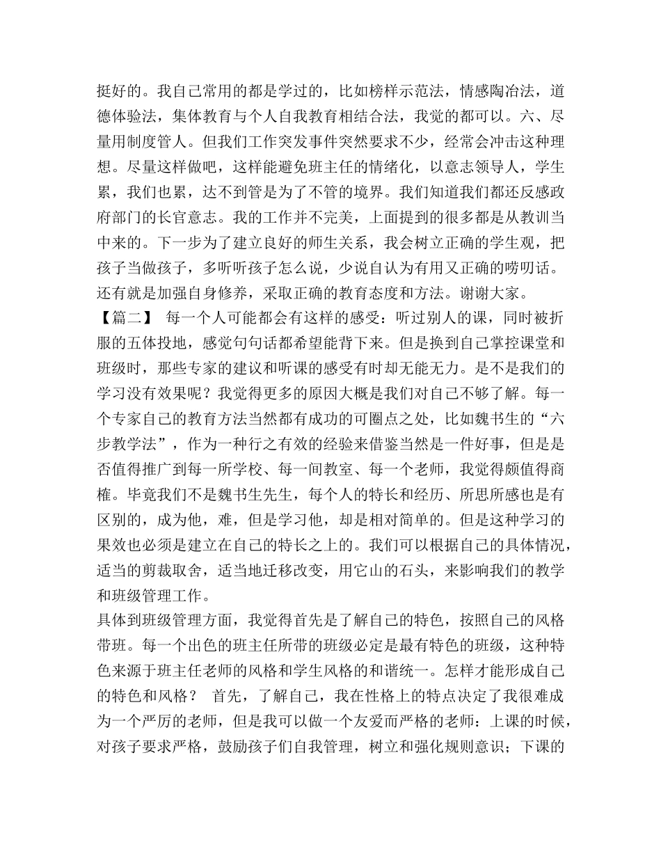 班主任经验交流材料6篇 班主任经验交流材料题目 _第3页