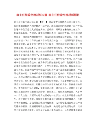 班主任经验交流材料6篇 班主任经验交流材料题目 
