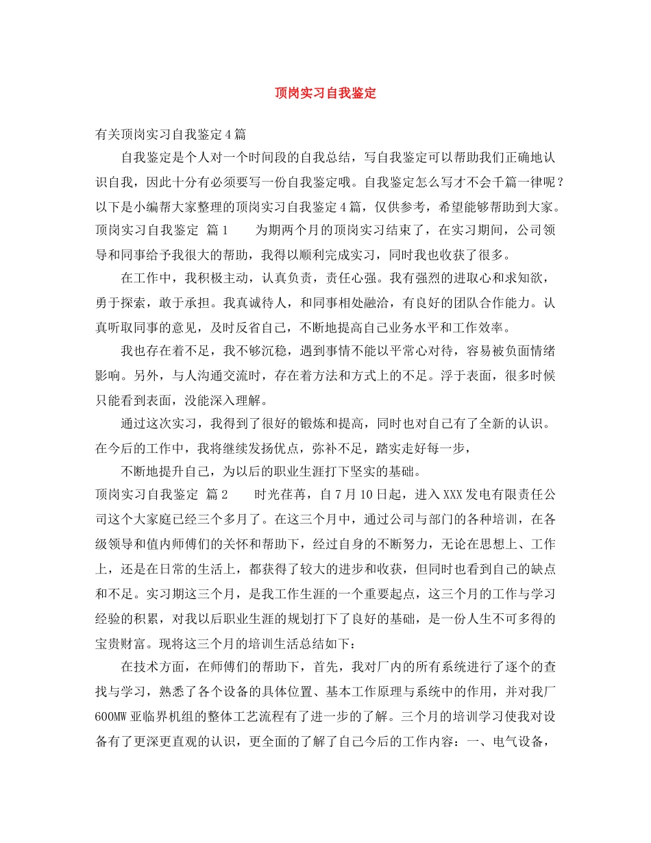 顶岗实习自我鉴定 _第1页