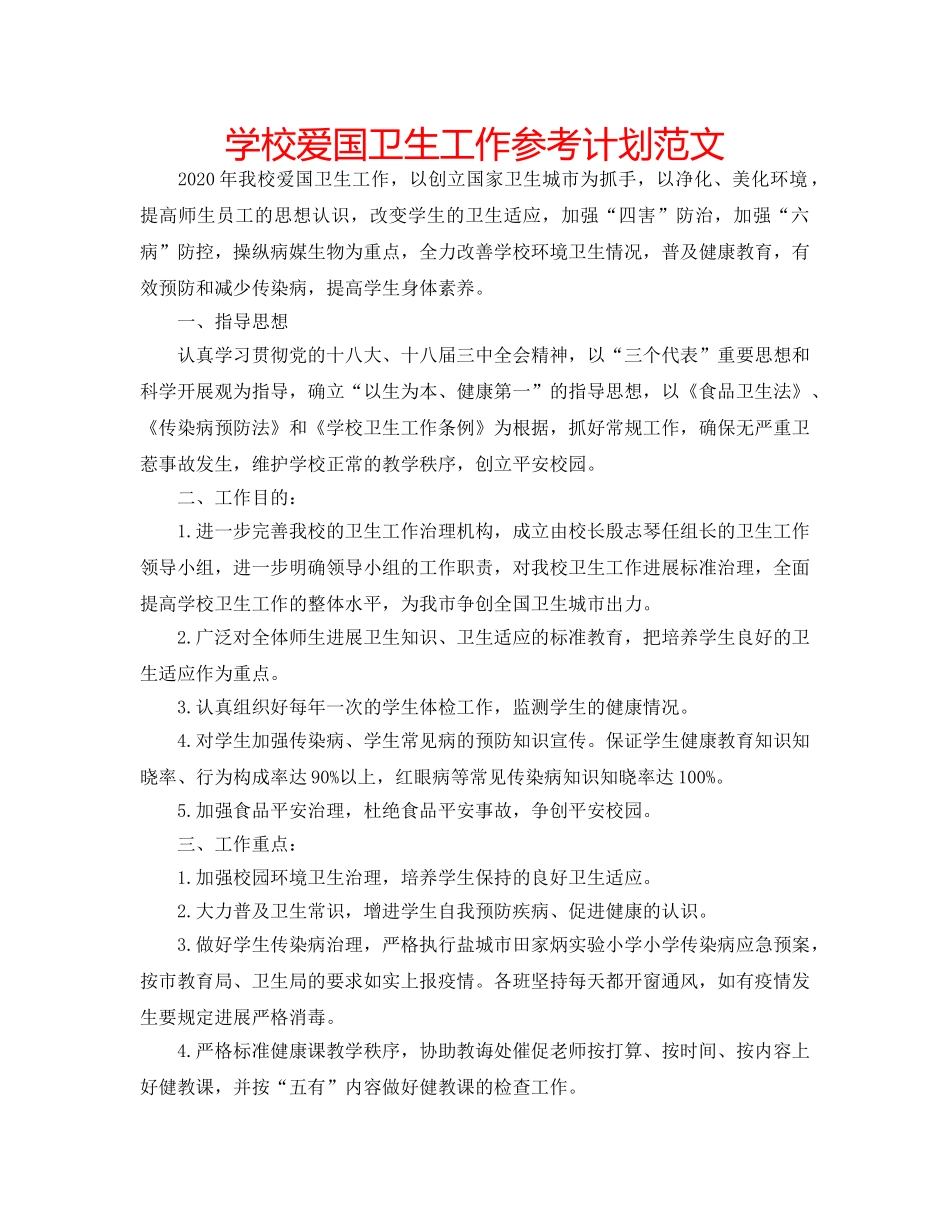 学校爱国卫生工作参考计划范文 _第1页