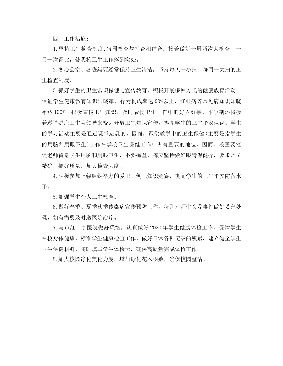 学校爱国卫生工作参考计划范文 _第2页