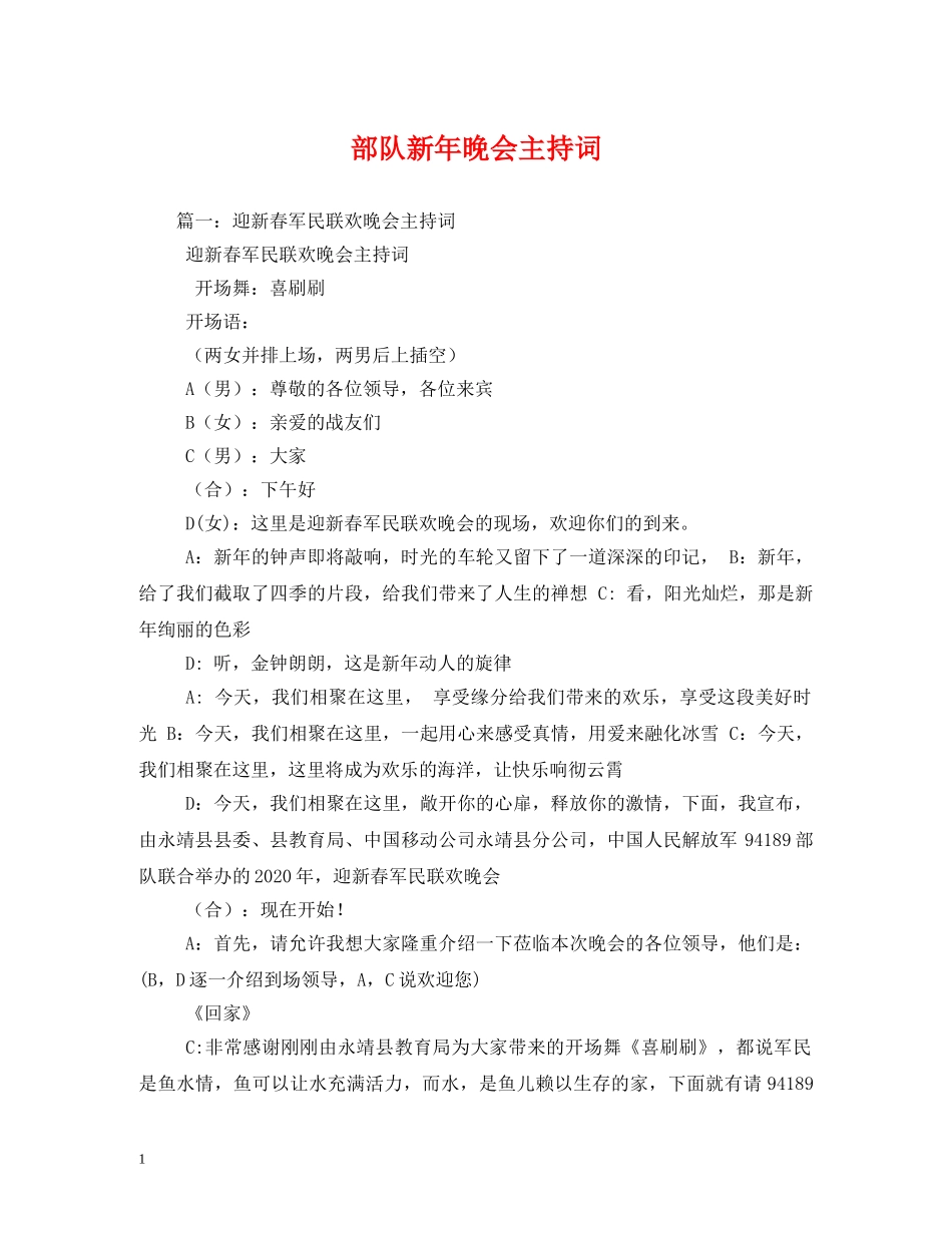 部队新年晚会主持词 _第1页