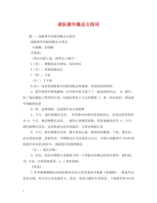 部队新年晚会主持词 