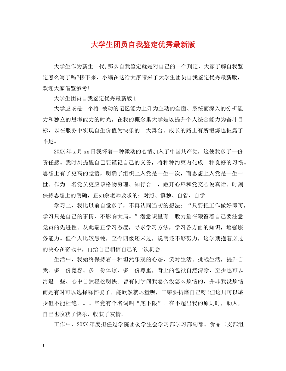 大学生团员自我鉴定优秀最新版 _第1页