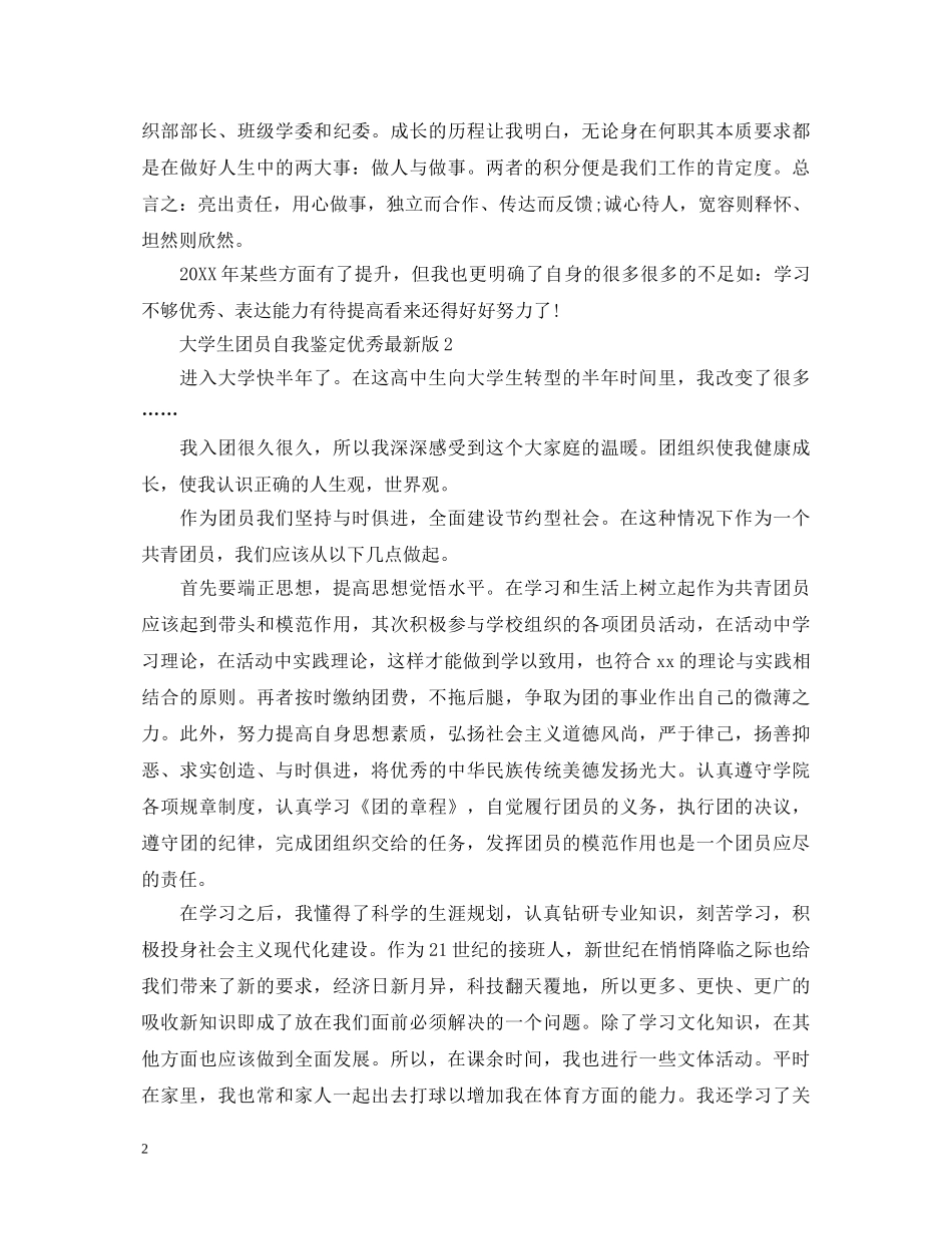大学生团员自我鉴定优秀最新版 _第2页