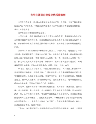 大学生团员自我鉴定优秀最新版 