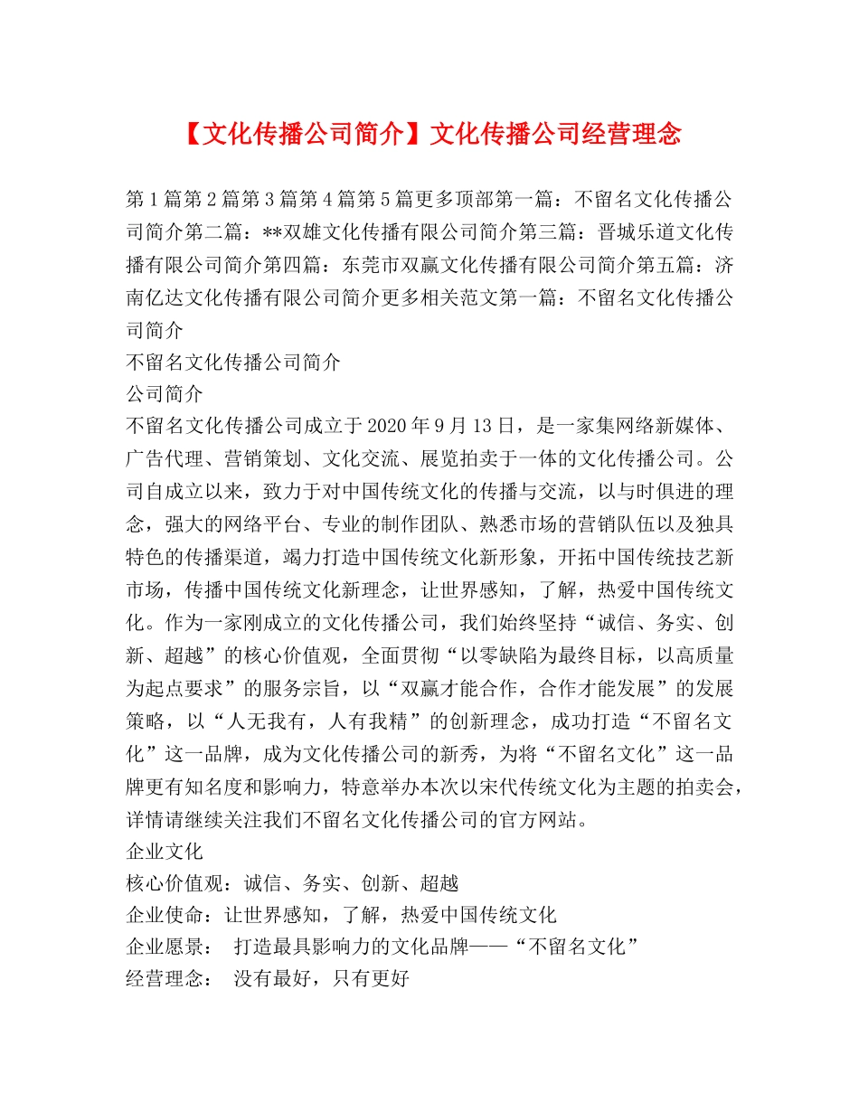 【文化传播公司简介】文化传播公司经营理念 _第1页
