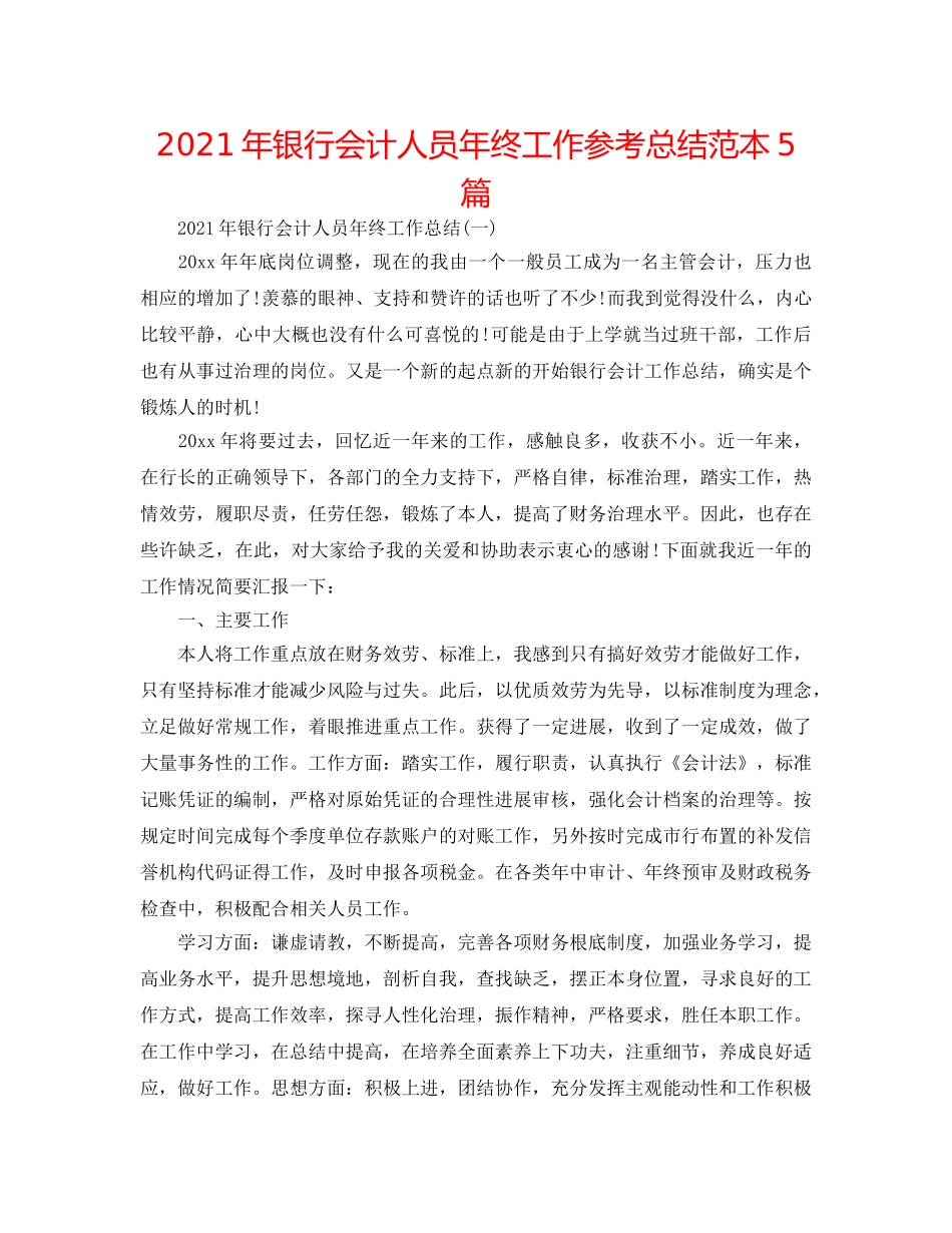 2024年银行会计人员年终工作参考总结范本5篇 _第1页
