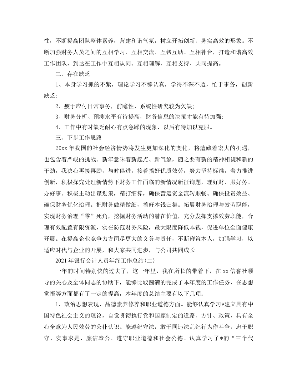 2024年银行会计人员年终工作参考总结范本5篇 _第2页