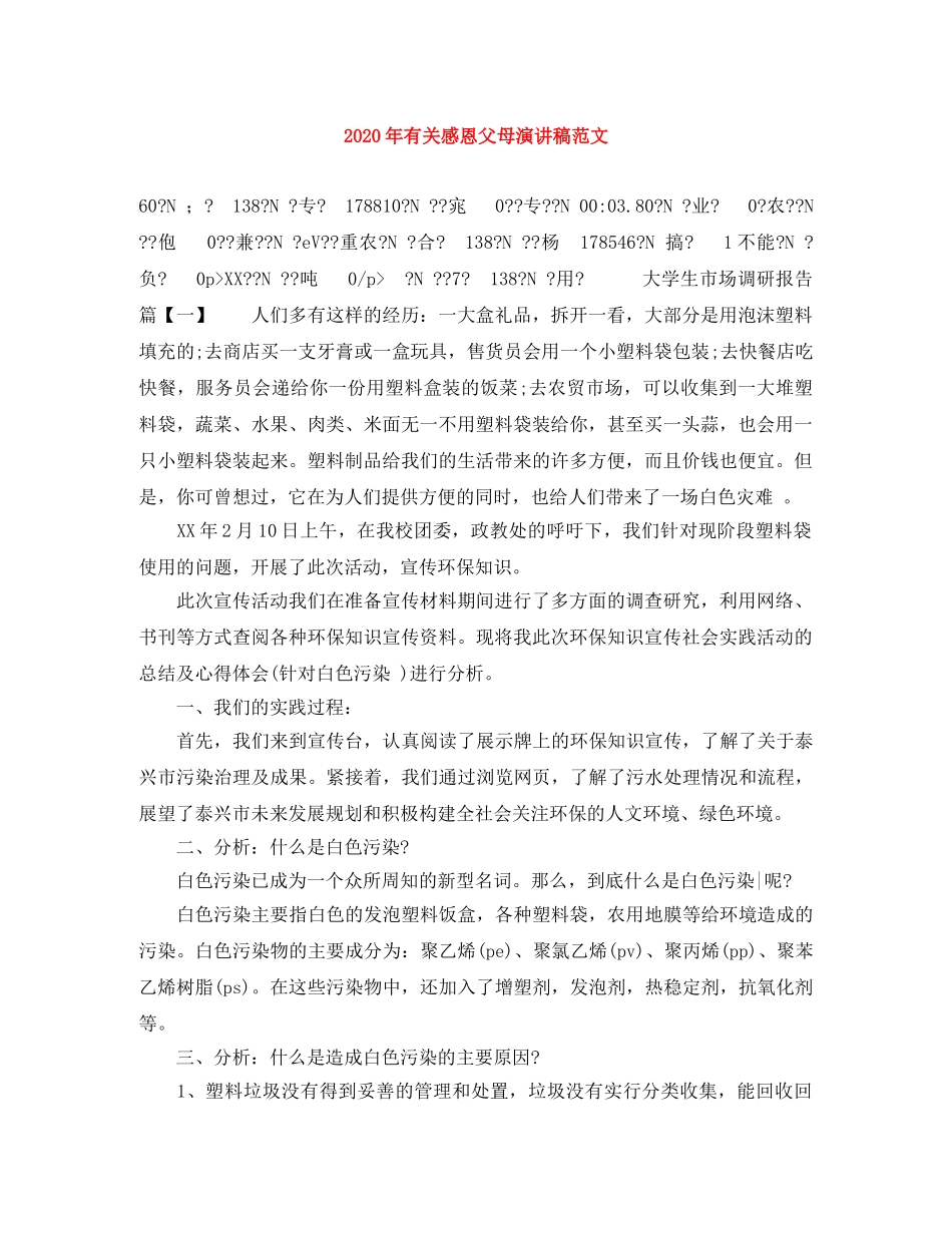 2024年有关感恩父母演讲稿范文 _第1页