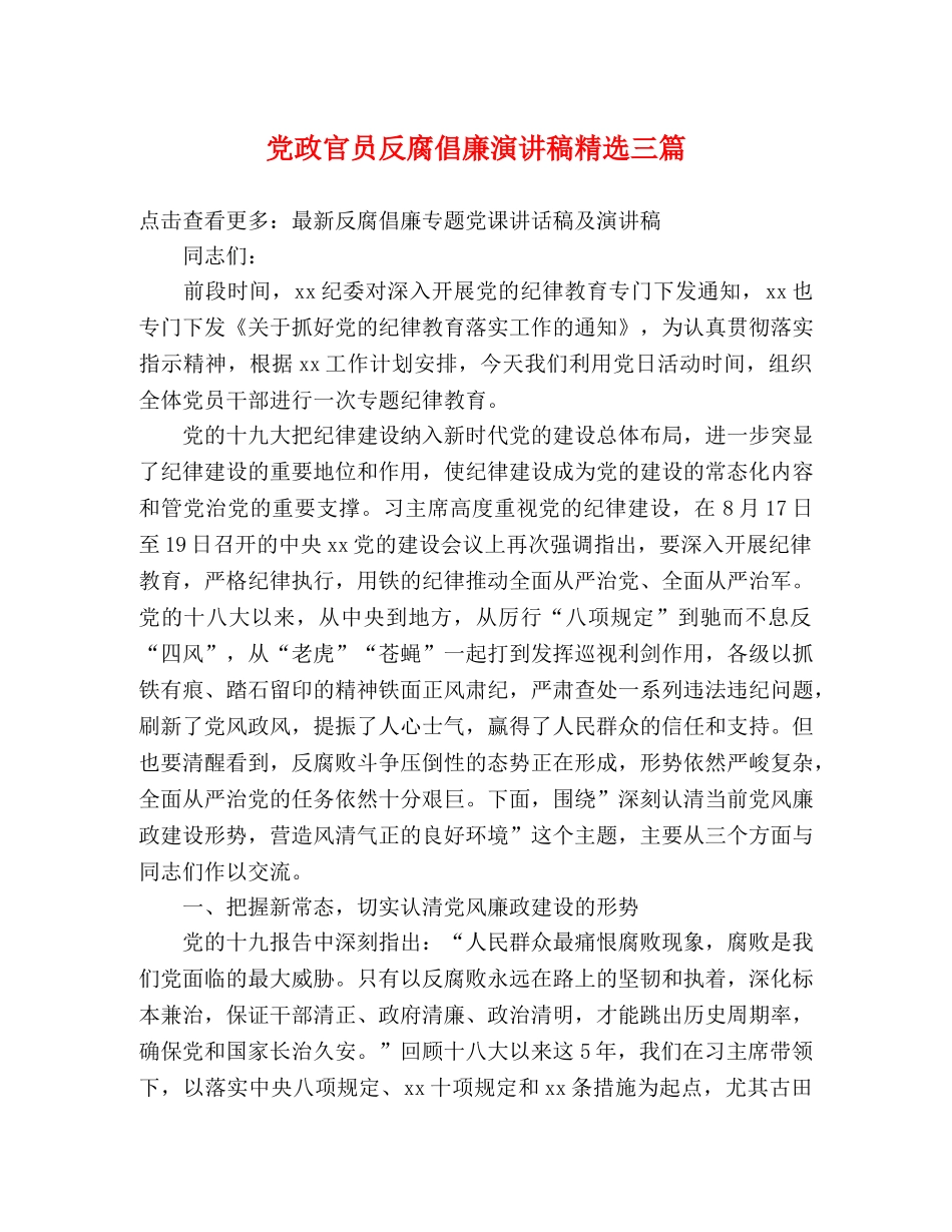 党政官员反腐倡廉演讲稿精选三篇 _第1页