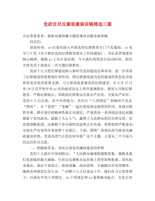 党政官员反腐倡廉演讲稿精选三篇 