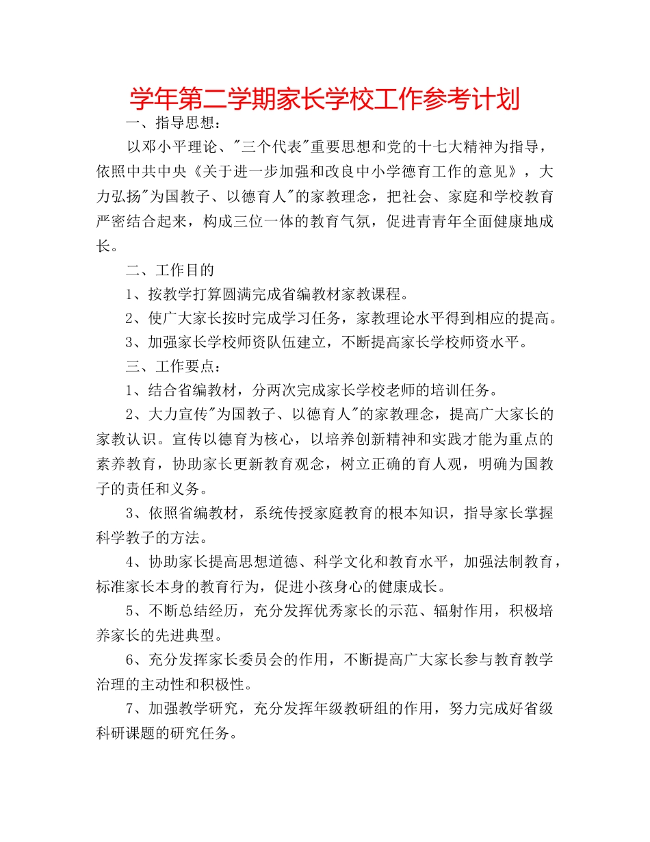 学年第二学期家长学校工作参考计划 _第1页