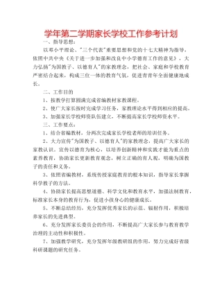 学年第二学期家长学校工作参考计划 