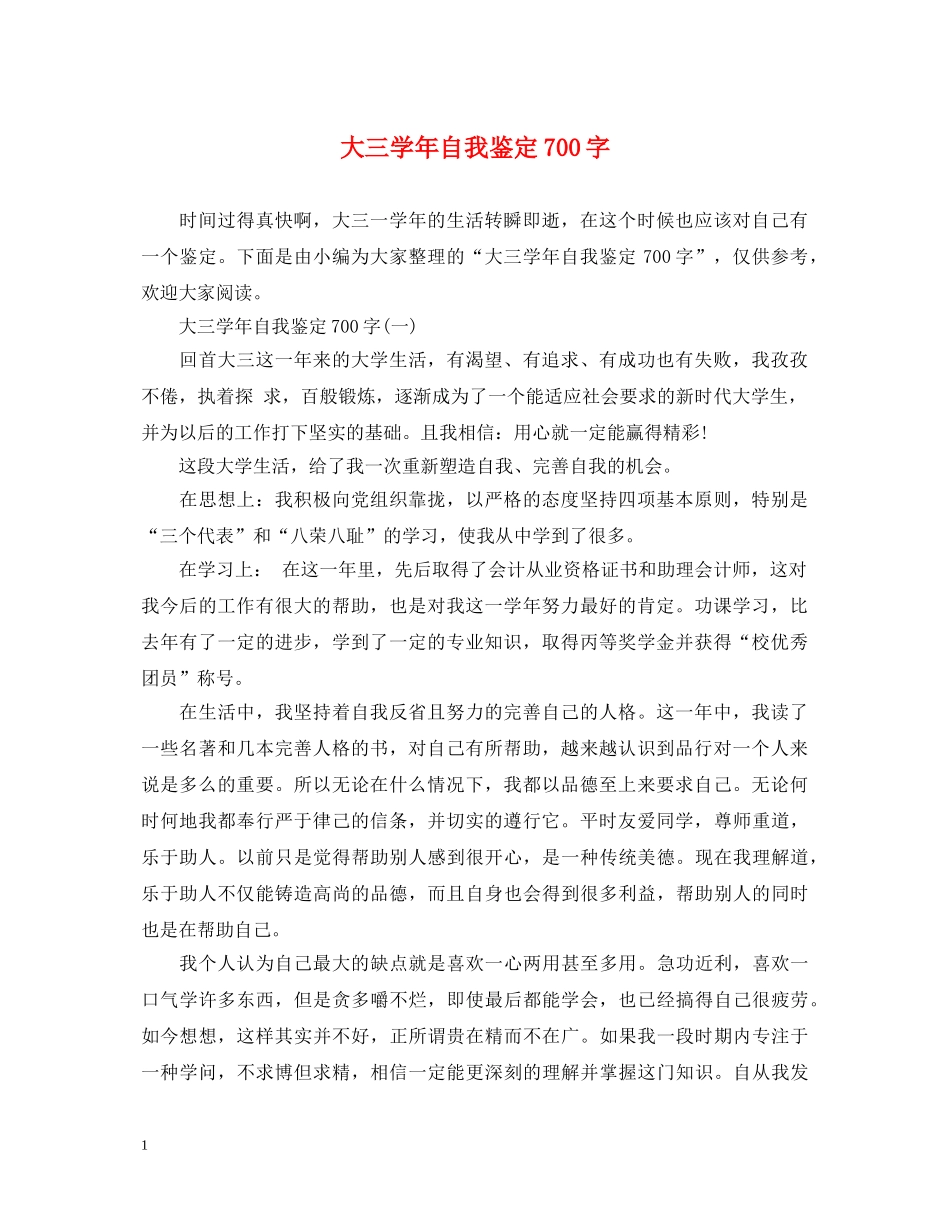 大三学年自我鉴定700字 _第1页