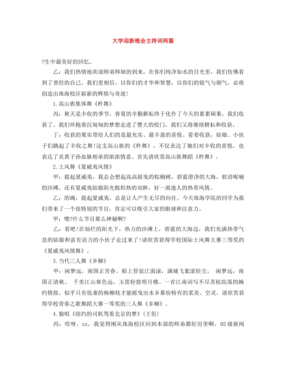 大学迎新晚会主持词两篇 _第1页