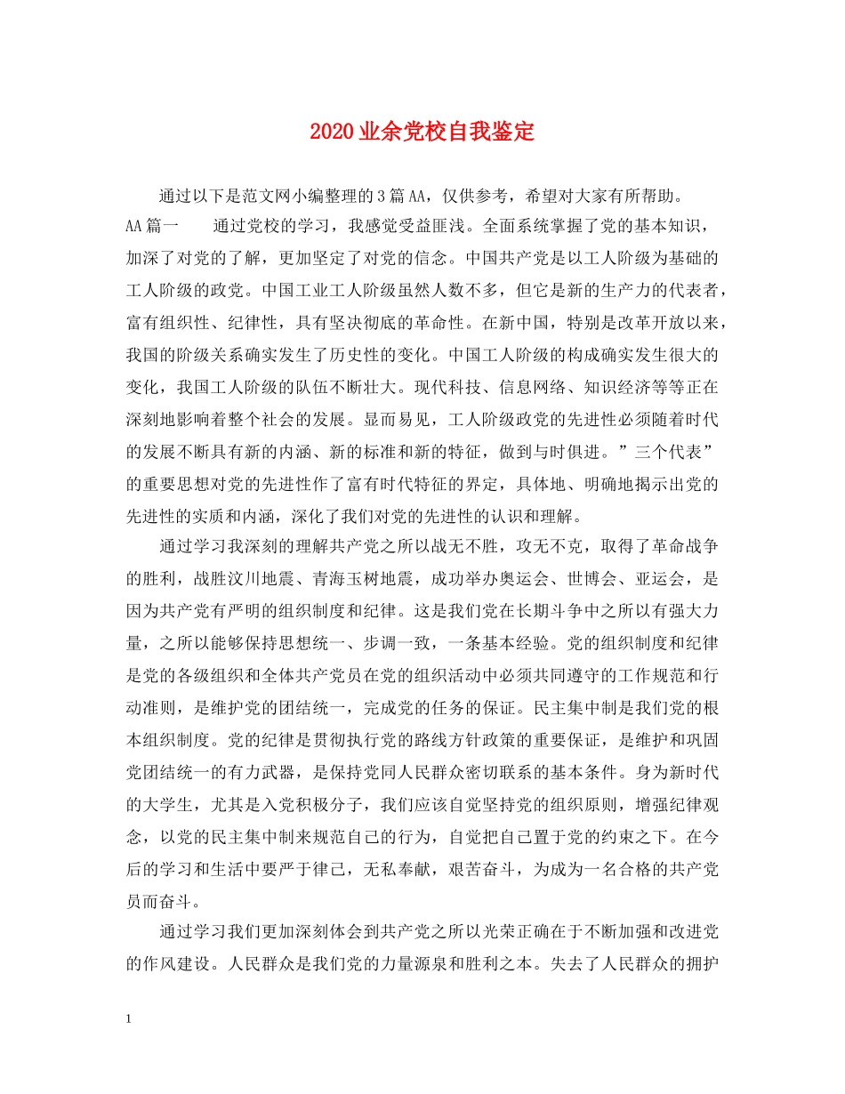 2024业余党校自我鉴定 _第1页